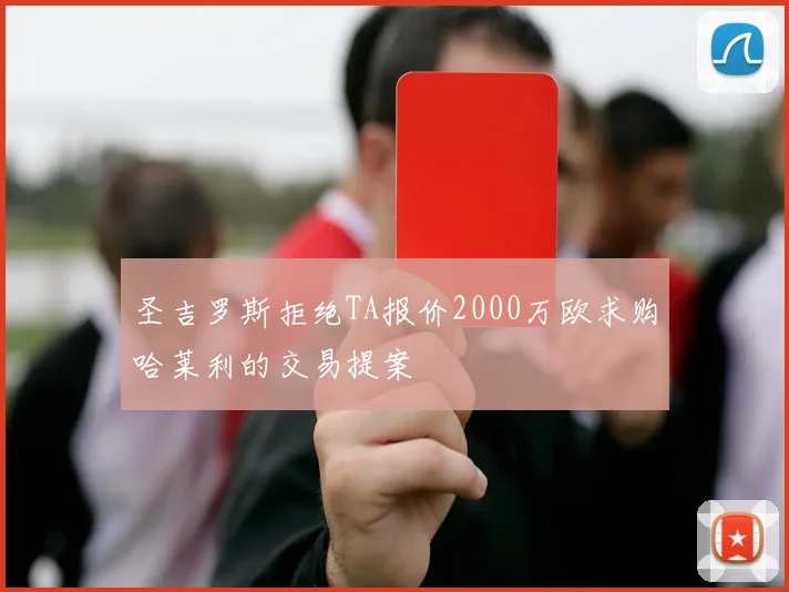 圣吉罗斯拒绝TA报价2000万欧求购哈莱利的交易提案